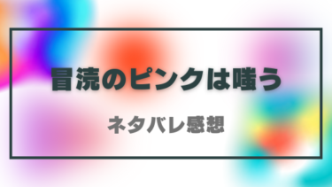 漫画【冒涜のピンクは嗤う】ネタバレ感想！不気味なピンク傘が呼ぶ恐怖とサスペンス