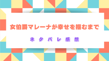 漫画『女伯爵マレーナが幸せを掴むまで』【ネタバレ感想】最後はどんな展開か予想！